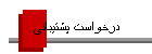 درخواست پشتيبانی
